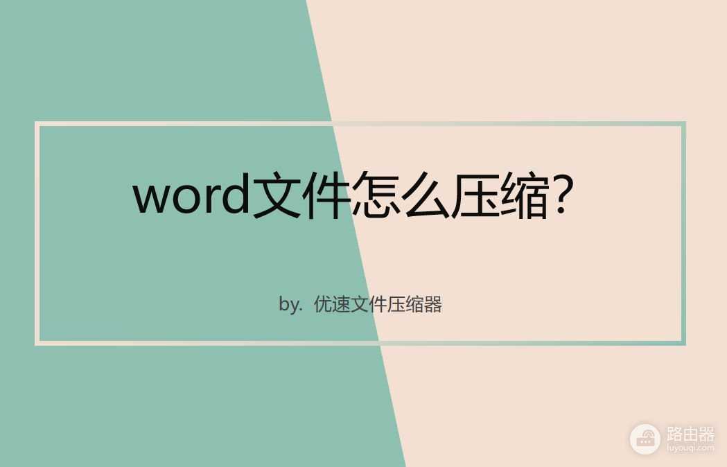 word文件怎么压缩(电脑word如何压缩)
