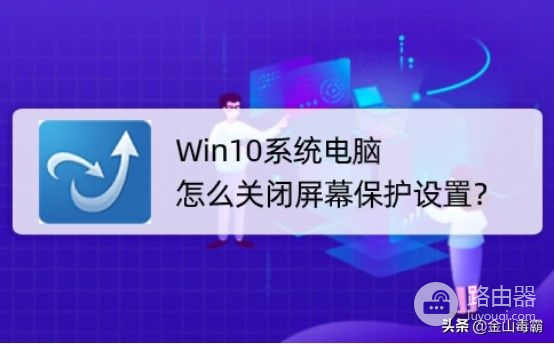 Win10系统电脑怎么关闭屏幕保护设置(如何关闭win10的屏幕保护)