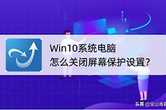 Win10系统电脑怎么关闭屏幕保护设置(如何关闭win10的屏幕保护)