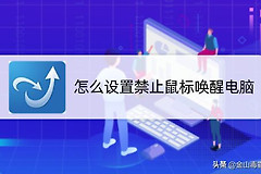 怎么设置禁止鼠标唤醒电脑(禁止无线鼠标唤醒电脑)