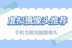 手机当做电脑摄像头使用(手机作为电脑摄像头使用)
