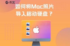 如何将Mac照片导入移动硬盘(如何通过mac把iphone照片导入移动硬盘)