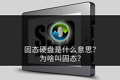 固态硬盘是什么意思(256g固态硬盘是什么意思)