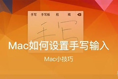 Mac如何设置手写输入(电脑如何调手写)
