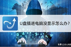 U盘插进电脑没显示怎么办(u盘插到电脑上没显示怎么办)