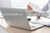 如何将视频转为gif(电脑如何转化gif)