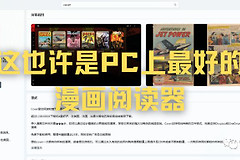 这也许是PC上最好的漫画阅读器(电脑上的漫画阅读器)