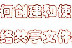 如何快速创建和使用网络共享文件夹(如何快速创建和使用网络共享文件夹链接)