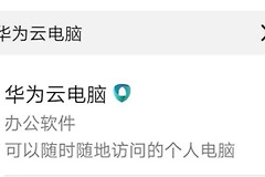 教你玩转华为云电脑(如何玩华为电脑)