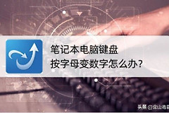 笔记本电脑键盘按字母变数字怎么办(笔记本键盘有些字母变数字怎么按回来)