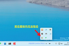 Win11托盘区图标不再支持拖动：我以为BUG微软说是新特性