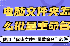 电脑文件夹怎么批量重命名(文件夹里的文件如何批量重命名)