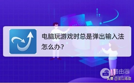 电脑玩游戏时总是弹出输入法怎么办(玩游戏时总是弹出输入法怎么办?)