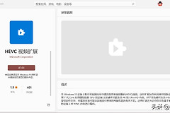 为你的电脑免费安装HEVC/HEIF扩展