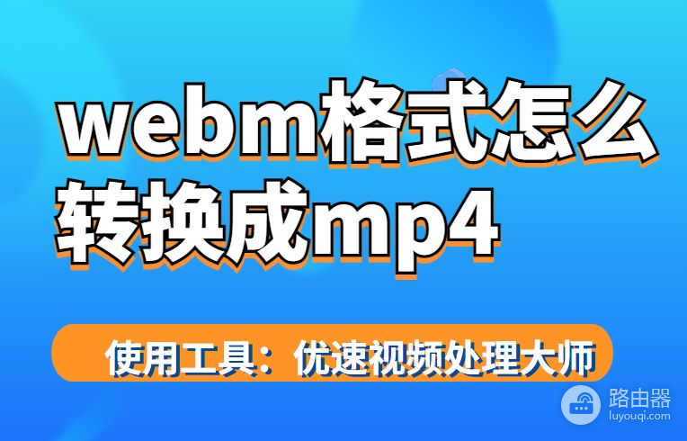 webm格式怎么转换成mp4(webm格式怎么转换成mp4无水印)
