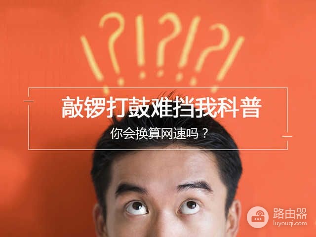 你会换算网速吗(你会换算网速吗英语)
