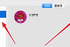 教你苹果电脑密码怎么取消(如何取消电脑密码设置)