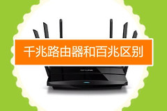 路由器怎么分辨百兆还是千兆(千兆路由器和百兆区别)