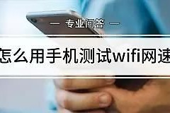 怎么测家里的wifi网速(手机怎么看wifi网速)