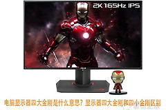 电脑显示器四大金刚是什么意思(显示器四大金刚是什么)