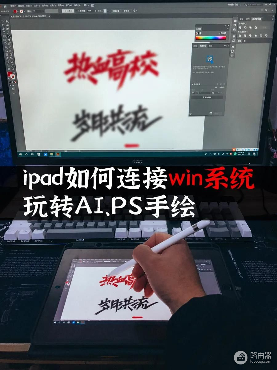 iPad也能连接电脑写字画图(iPad怎么连接电脑画画)