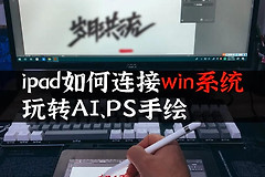iPad也能连接电脑写字画图(iPad怎么连接电脑画画)