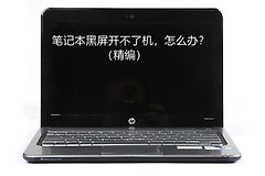 笔记本黑屏开不了机该怎么办(笔记本电脑黑屏开不了机了怎么办)