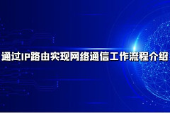 通过IP路由实现网络通信工作流程介绍(数据在网络中的IP路由通讯过程)
