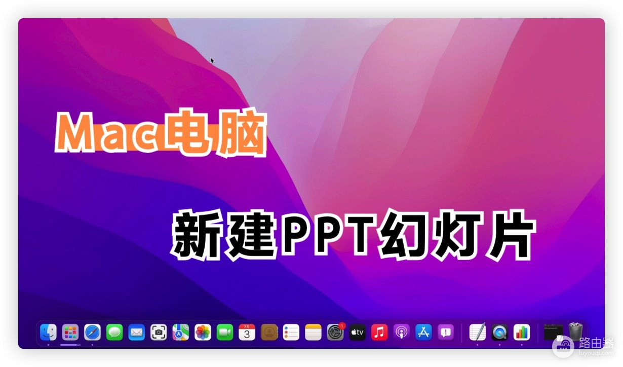 Mac电脑如何新建PPT(Mac电脑如何新建txt)