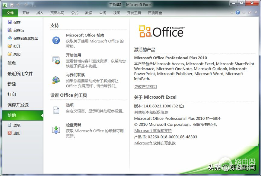 穿越时间•Excel升级之路连载1：Office2010安装体验及个性设置