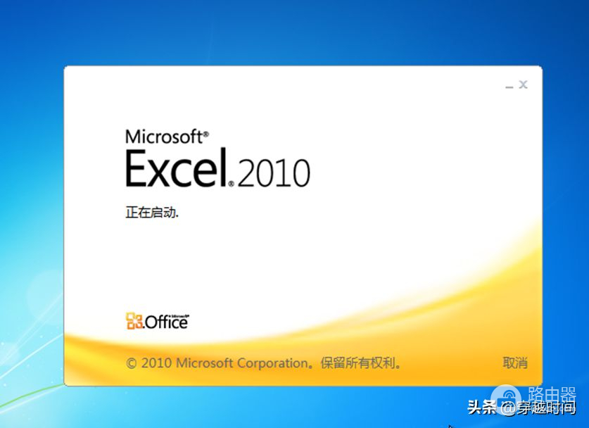 穿越时间•Excel升级之路连载1：Office2010安装体验及个性设置