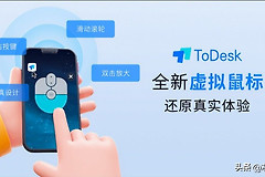 中国ToDesk让现实鼠标在手机上呈现(todesk显示鼠标)
