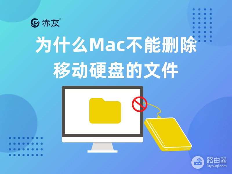 为什么Mac不能删除移动硬盘的文件(mac移动硬盘文件无法删除)