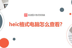 heic格式电脑怎么查看(heic格式怎么在电脑上查看)