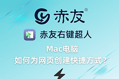 Mac电脑如何为网页创建快捷方式(mac怎么创建网页快捷方式)