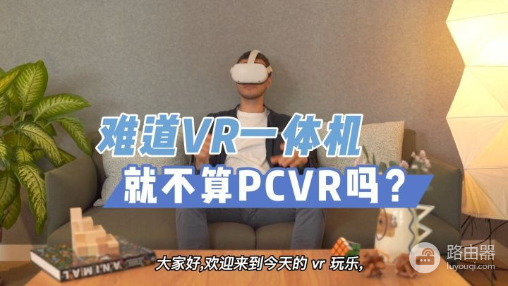 VR一体机算不算PCVR设备(vr一体机属于什么设备)