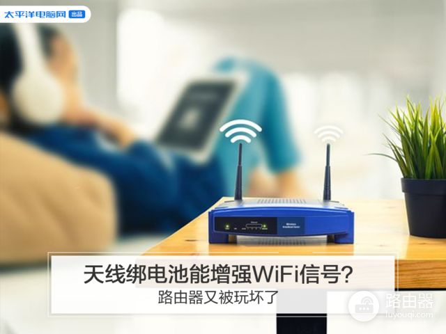 天线绑电池能增强WiFi信号(wifi天线上绑电池可以增强信号吗)