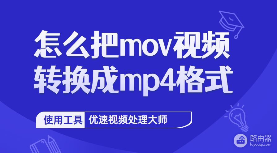 怎么把mov视频转换成mp4格式(手机怎么把mov视频转换成mp4格式)