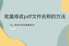 如何批量修改pdf文件名称(批量修改pdf文件名称方法)