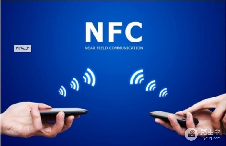 手机NFC居然还隐藏了这7种功能，如果你还不知道，就真的落伍了