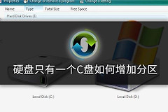 硬盘只有一个C盘如何增加分区(win7只有一个c盘,怎么增加分区)