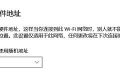 随机硬件地址(使用随机硬件地址)
