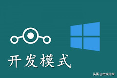 win10怎样进入开发者模式(怎么打开win10开发者模式)