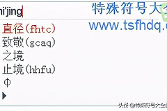 直径符号φ怎么输入(直径符号φ怎么打)