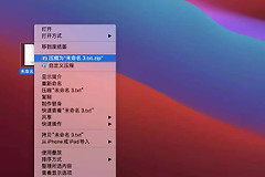 MacBook电脑压缩文件(Macbook压缩文件)