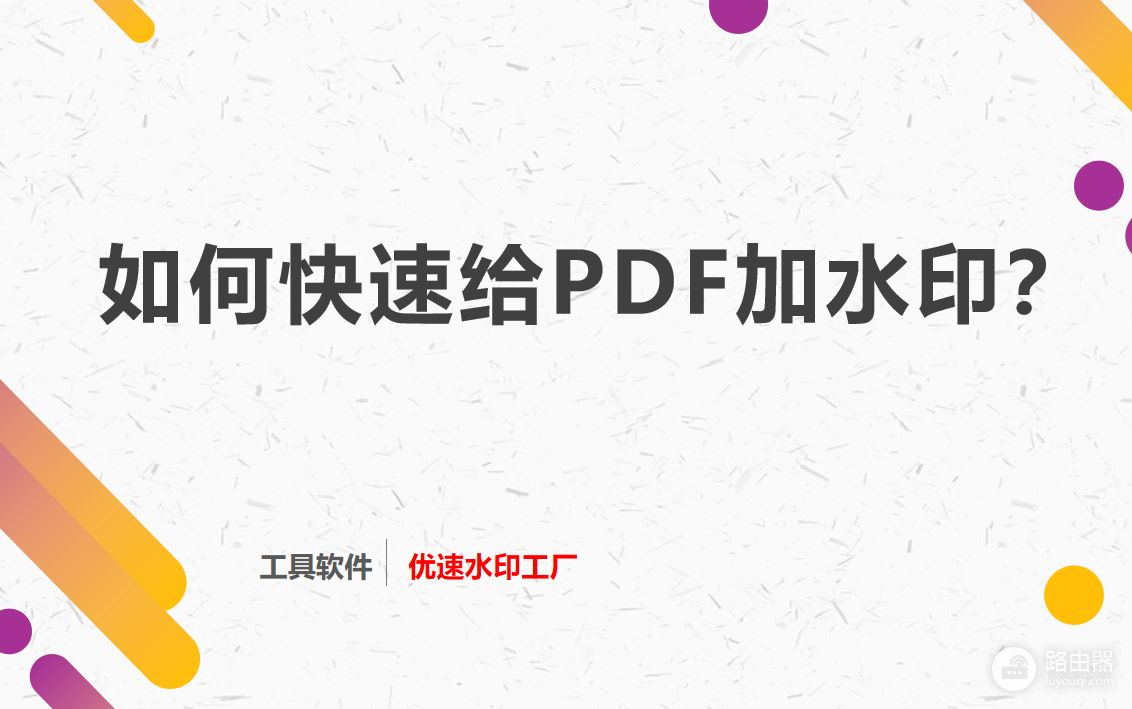 PDF加水印的快速方法(pdf如何快速加水印)