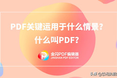 PDF运用于什么情景？什么叫PDF？