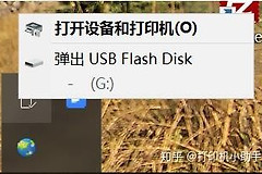 U盘插到电脑上就显示打开设备和打印机(u盘插在电脑上显示打开设备和打印机)