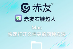 Mac快速打开文件夹的四种方法(Mac打开文件夹)