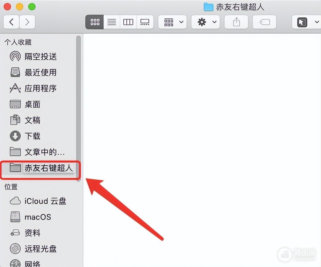 Mac快速打开文件夹的四种方法(Mac打开文件夹)